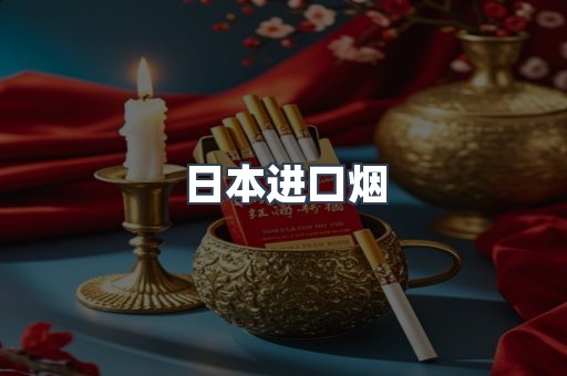 日本进口烟